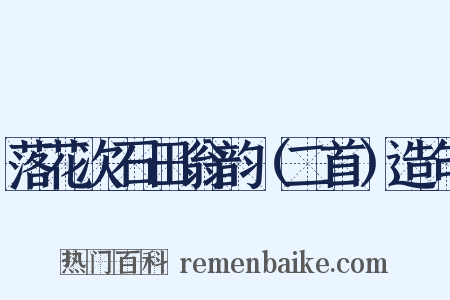 落花次石田翁韵（二首）造句是什么意思的图片